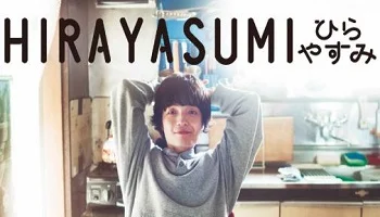 Photo of Hirayasumi (2025) Episode 17 English Sub