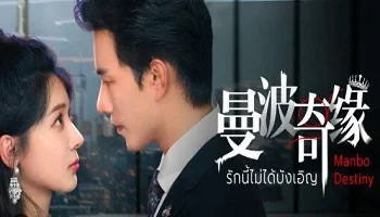 Photo of Manbo Destiny (2025) Episode 3 English Sub