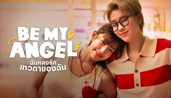 Photo of Be My Angel (2026) Episode 6 English Sub