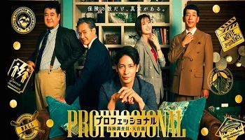 Photo of Professional: Insurance Investigator Ren Amane (2026) Episode 2 English Sub