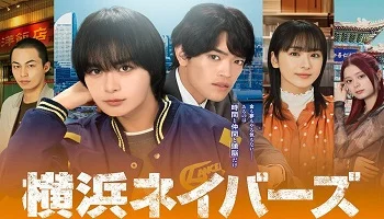 Photo of Yokohama Neighbors (2026) Episode 1 English Sub