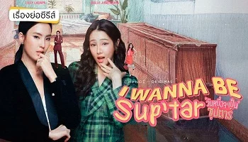 Photo of I Wanna Be Sup’tar (2026) Episode 1 English Sub