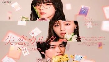 Photo of Shitsuren Karuta (2026) Episode 3 English Sub